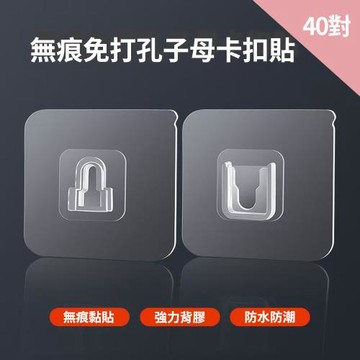 無痕免打孔子母卡扣貼-40對