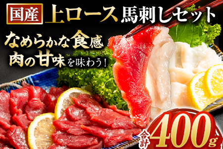 馬刺し 国産 上ロース馬刺しセット 合計400g 50g小分け《4月中旬-6月末頃より出荷予定》 たてがみ コーネ ブロック 国産 熊本肥育 冷凍 生食用 肉 馬ロース 絶品 牛肉よりヘルシー 馬肉 熊本県長洲町 送料無料---ng_fkgkszr_j46_23_14000_400g---