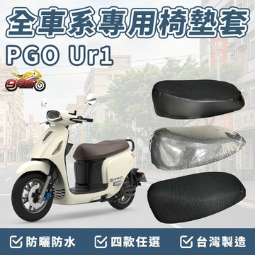 UR1 坐墊套 PGO 椅墊套 機車椅套 機車椅墊套 座墊 機車坐墊套 坐墊加厚 車罩 防曬 靠背坐墊 防水椅套 座墊套
