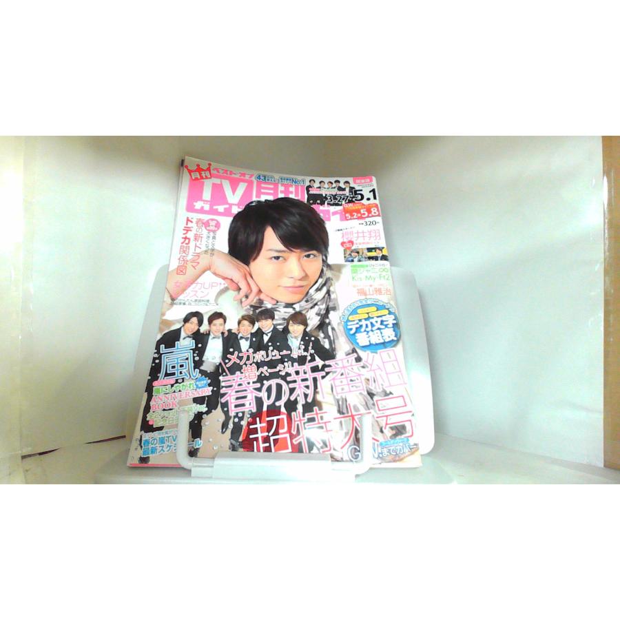 月刊TVガイド５月号　関東版 2013年5月24日 発行