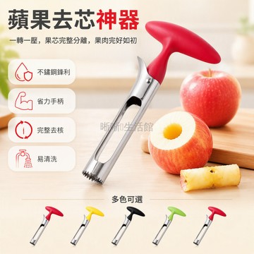 台灣出貨✨ 不鏽鋼水果去核刀 T型手柄設計 螺旋取芯刀頭 完整取出果核籽 廚房備料神器 適用蘋果梨山楂