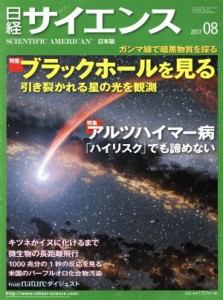  日経サイエンス(２０１７年８月号) 月刊誌／日本経済新聞出版社