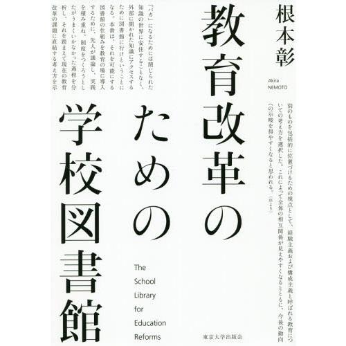 教育改革のための学校図書館