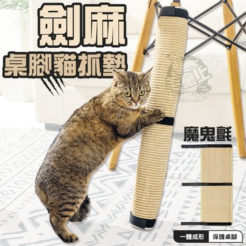 【最高折300】毛皇上  桌腳貓抓墊 劍麻桌腳貓抓墊 防貓抓墊 劍麻貓抓墊 劍麻墊