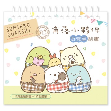 角落小夥伴刮畫-野餐篇