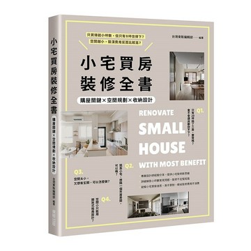 小宅買房裝修全書：購屋關鍵×空間規劃×收納設計【優質新書】