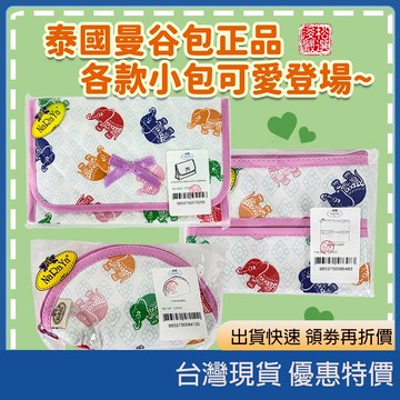 (現貨)泰國NaRaYa曼谷包 拉鍊零錢包 帶鏡化妝包收納包 防潑水零錢包 泰國小象 泰國曼谷包泰國包包隨身小物送禮推薦