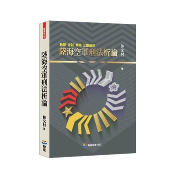 陸海空軍刑法析論