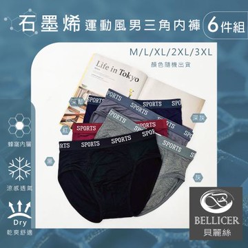 【貝麗絲】石墨烯時尚運動彈力男三角內褲(M / L / XL / 2XL / 3XL混色6件組)