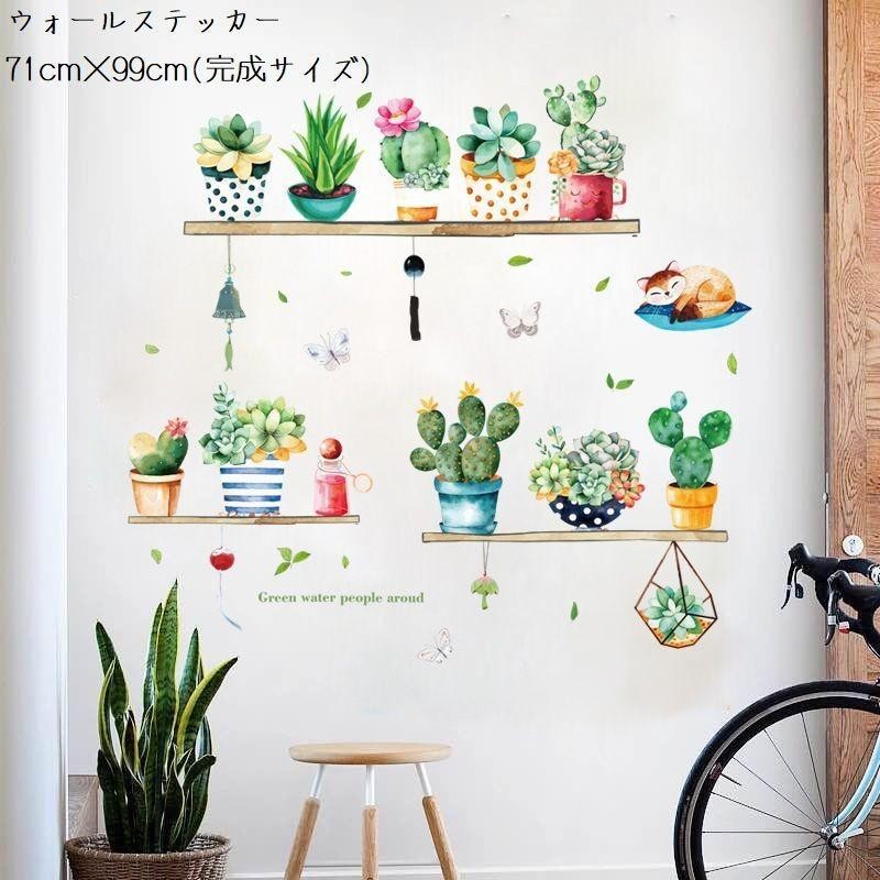 ウォールステッカー 多肉植物モチーフ ウォールシール DIY 植物 サボテン 多肉植物 蝶 英字 ネコ イラスト パステル 壁紙 壁面装飾 壁装飾 工  | LINEショッピング