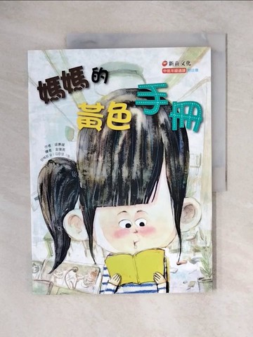 【書寶二手書T1／兒童文學_ZHW】媽媽的黃色手冊_梁惠媛