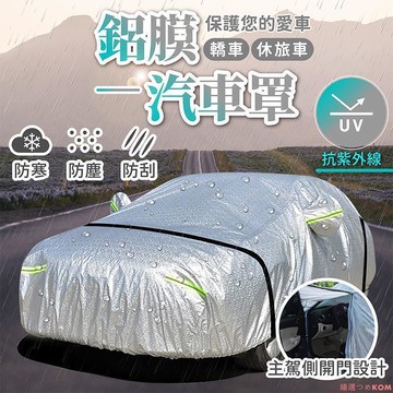 鋁膜汽車罩 防水車罩 汽車車罩 車衣 車套 汽車防塵套 汽車防水罩 防雨罩 汽車罩 汽車套 防曬