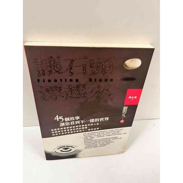 【雷根360免運】【送贈品】讓石頭漂起來 #8成新 #八成新【P-N651】