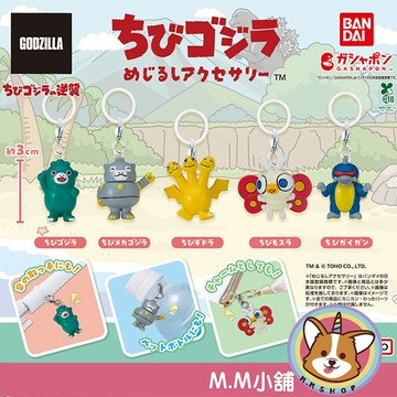 【M.M小舖】『現貨』 BANDAI 轉蛋 扭蛋 小小哥吉拉造型吊飾 小基多拉 小摩斯拉 小蓋鋼 造型 吊飾 全5款