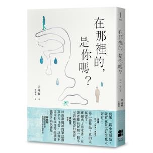 在那裡的，是你嗎? - 只要喜歡《我的大叔》、《我的出走日記》，你—定也會喜歡這本書。