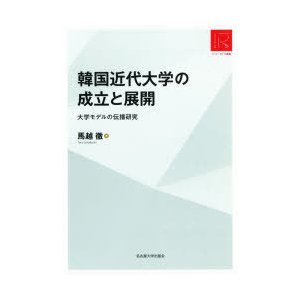 韓国近代大学の成立と展開 大学モデルの伝播研究 RA版