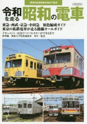 令和を走る昭和の電車 東京の私鉄電車が地方で走る [ムック]