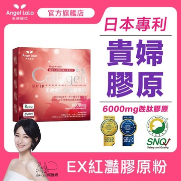 【天使娜拉】EX紅灩膠原粉(15包/多盒組) Angel LaLa賴雅妍代言 蛋白聚醣 熟齡 胜肽級膠原