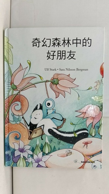 【書寶二手書T1／少年童書_YRR】奇幻森林中的好朋友_IKEA_Ulf Stark, Sara Nilsson Bergman