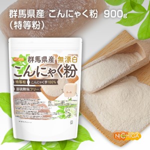 群馬県産 無漂白 こんにゃく粉（特等粉） 900ｇ  レシピ付き 亜硫酸塩フリー [03] NICHIGA(ニチガ)