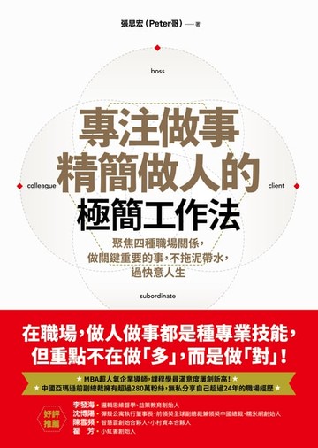 【電子書】專注做事、精簡做人的極簡工作法