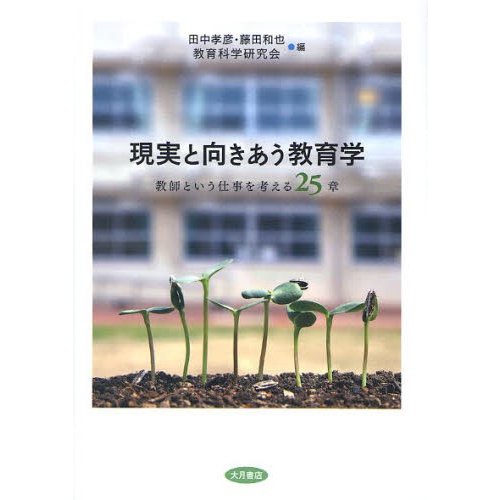 現実と向きあう教育学 教師という仕事を考える25章