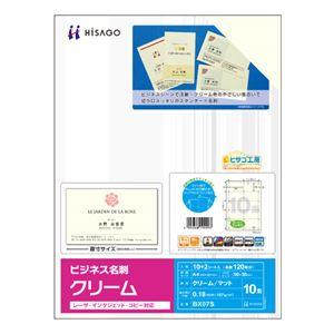 ヒサゴ ビジネス名刺 A4 10面 クリーム BX07S 1冊(12シート) 〔×10セット〕