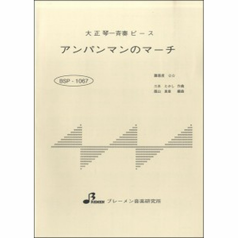 楽譜 Bsp1067 ｱﾝﾊﾟﾝﾏﾝのﾏｰﾁ ブレーメン 通販 Lineポイント最大1 0 Get Lineショッピング