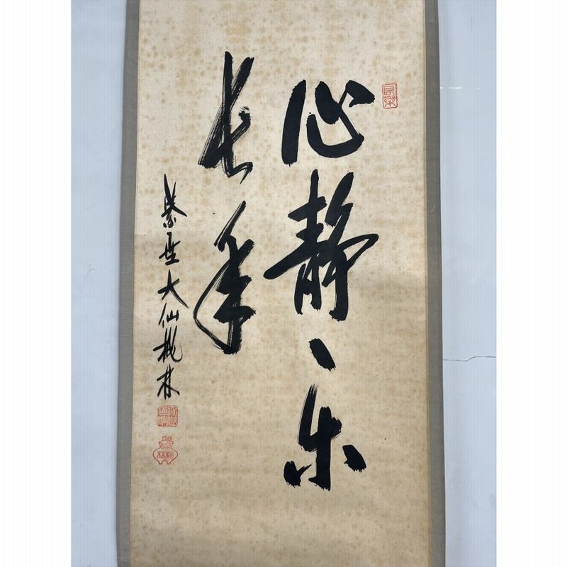 千寿】大徳寺派 大仙院 尾関桃林 心静 二行書 紙本 a57◇箱/茶道具/古美術/時代品/掛軸/100014399 | LINEブランドカタログ