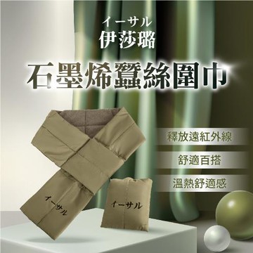 【伊莎璐イーサル】石墨烯蠶絲圍巾/條
