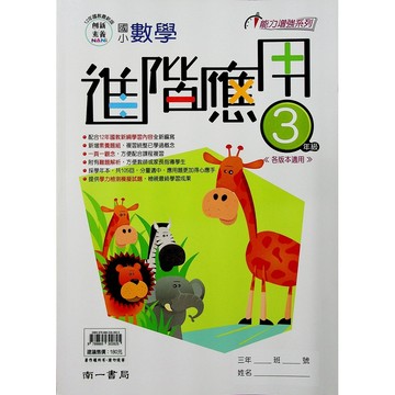 【國小數學應用】南一-數學進階應用-3年級(林老書升學專門店)(網路書店)