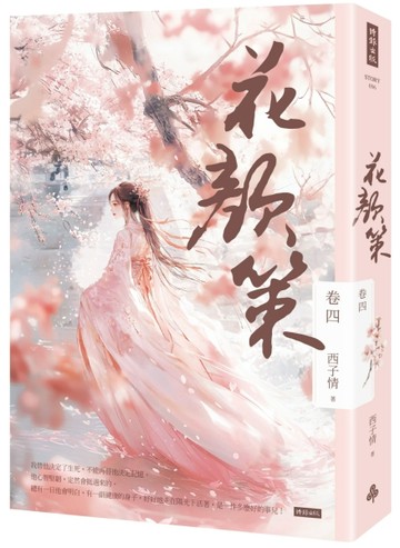 花顏策 卷四[二手書_良好]