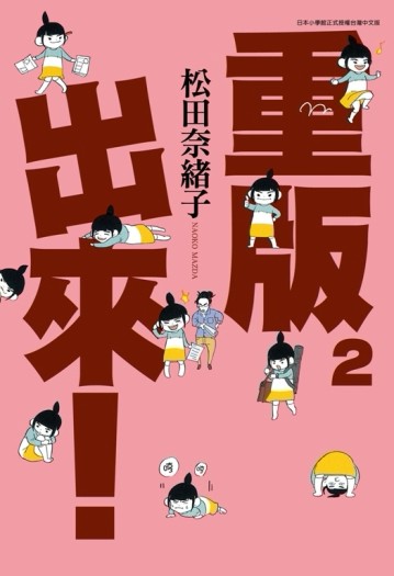 重版出來！（2）[二手書_良好]