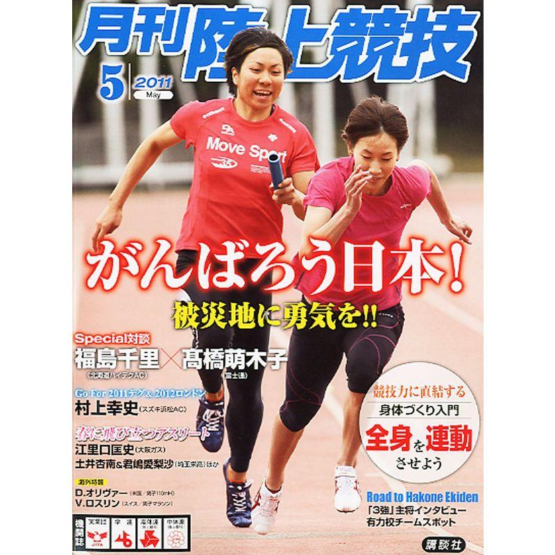 陸上競技 2011年 05月号 雑誌