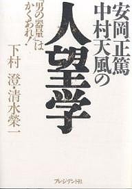 安岡正篤・中村天風の人望学 男の器量 はかくあれ