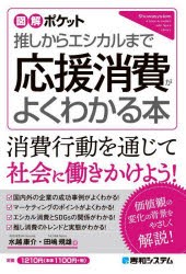 推しからエシカルまで応援消費がよくわかる本　水越康介 著　田嶋規雄 著