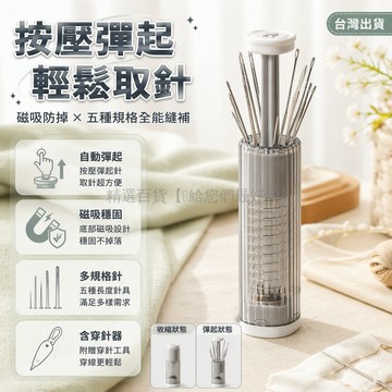 台灣出貨 按壓自動彈起針線盒 磁吸收納縫補工具 5種規格手縫針 穿針拆線器 居家桌面收納筒 透明豎紋設計