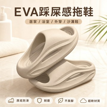 新竹出貨🔥踩屎感拖鞋 EVA材質 踩屎感 厚底防滑 耐磨 不臭腳 輕盈 清爽透氣 居家/戶外 沙灘鞋 情侶款 夏日必備