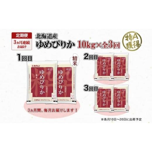 ふるさと納税 北海道 倶知安町 定期便 3ヶ月連続3回 北海道産 ゆめぴりか 精米 10kg 米 特A 獲得 白米 お取り寄せ ごはん 道産 ブランド米 10キロ お米 ご飯 …