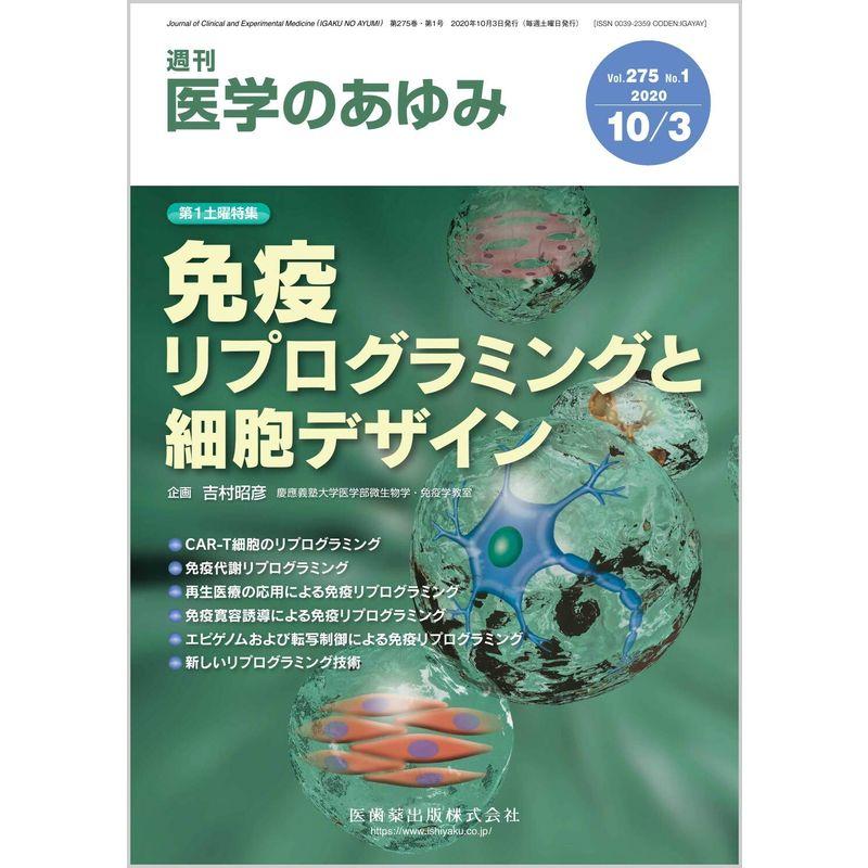 医学のあゆみ 免疫リプログラミングと細胞デザイン 2020年 275巻1号 10月第1土曜特集雑誌