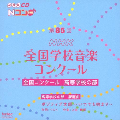 第85回 NHK 全国学校音楽コンクール 全国コンクール 高等学校の部 コンクール