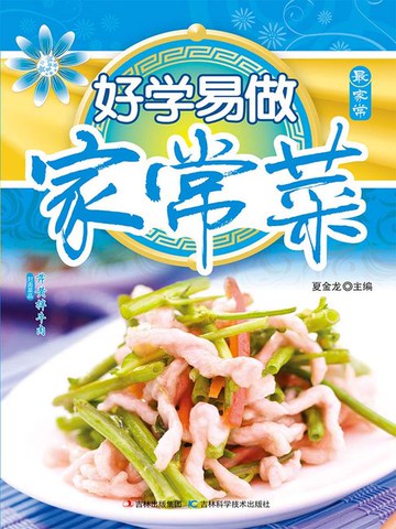 【電子書】好学易做家常菜