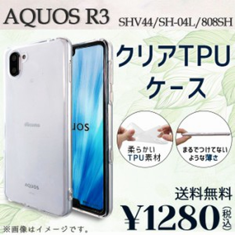 Aquos R3 Sh 04l Shv44 808sh ケース カバー クリアtpu Sh04l Shv44ケース Shv44カバー Sh04lケース Sh04lカバー 808shケース 通販 Lineポイント最大1 0 Get Lineショッピング