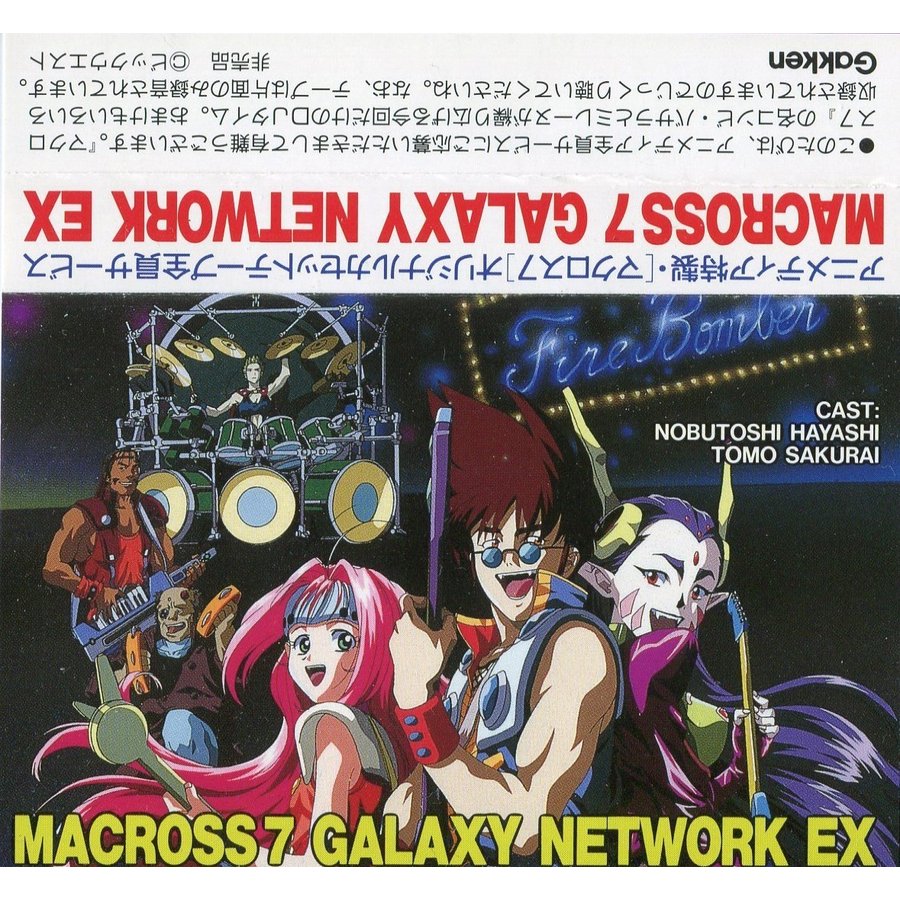  マクロス7 MACROSS7 GALAXY NETWORK EX -アニメディア特製オリジナルカセットテープ全員サービス品