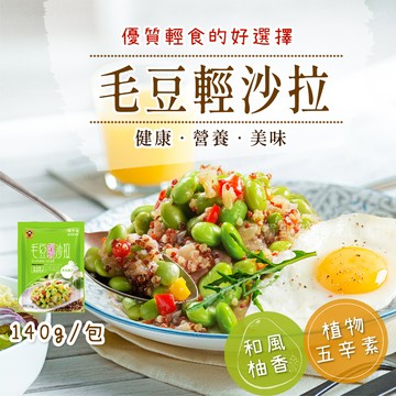 【買到新鮮】毛豆輕沙拉 140g/包