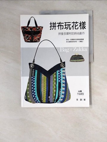 【書寶二手書T3／美工_Z15】拼布玩花樣_張韻