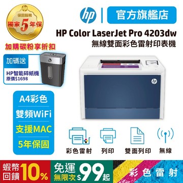 HP 4203dw 4203DW【加碼送HP碎紙機】【免登錄五年保固超優惠】彩色雷射印表機 取代M255DW<加送蝦幣>