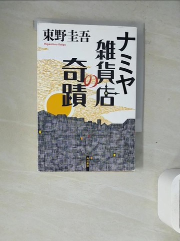 【書寶二手書T4／原文小說_ZW6】Namya酒店雜貨店的奇蹟_東野圭吾