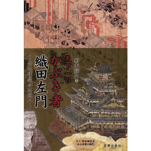 天下一のかぶき者織田左門 昔は達磨,今は道八