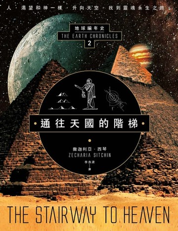 【電子書】通往天國的階梯：地球編年史第二部（全新校譯版）
